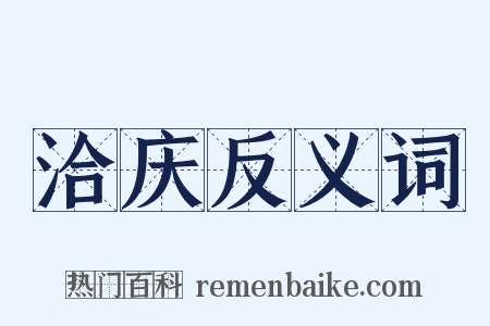 洽庆反义词是什么意思的图片